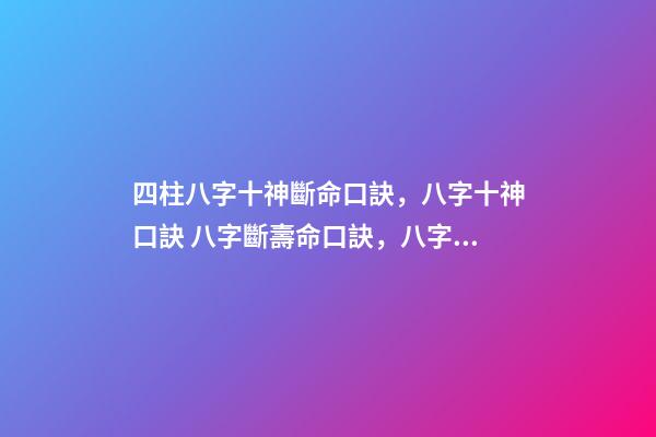 四柱八字十神斷命口訣，八字十神口訣 八字斷壽命口訣，八字逢空斷絕密真訣-第1張-觀點-玄機派